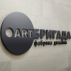 АртБригада. Фабрика дизайна
