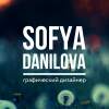 Софья Данилова