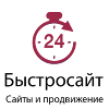 Быстросайт