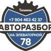Авторазбор на Элеваторной 78