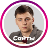 Константин Сайты "под ключ", продвижение, логотипы