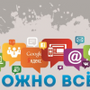 Можно всё