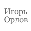 Игорь Орлов