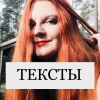 Helena Dovgal ТЕКСТЫ