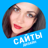 Ольга "ВЕБДИЗАЙН / САЙТЫ ПОД КЛЮЧ " Василевская