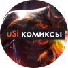 uSi комиксы