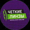 Чёткие Линзы