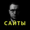 Сергей Смим I Сайты и дизайн