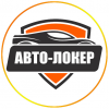 Авто-Локер