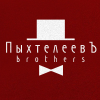 Братья Пыхтелеевы