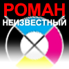 Роман Неизвестный