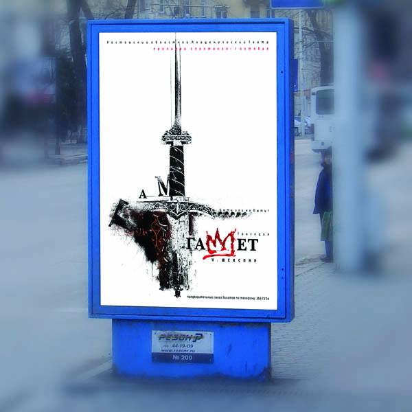 плакат \"Гамлет\" - Элина Иванова - elina-design - Работа #47494