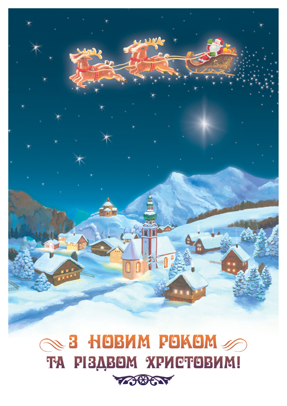 Украинские открытки с рождеством. С новым годом на украинском. Открытки с новым годом на украинском языке. Рождественские открытки на украинском языке. Украинские открытки с новым годом.