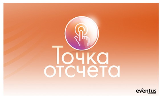 Точка отсчета. Точка отсчета конкурс. Точка отсчета логотип. Жизнь точка отсчета.