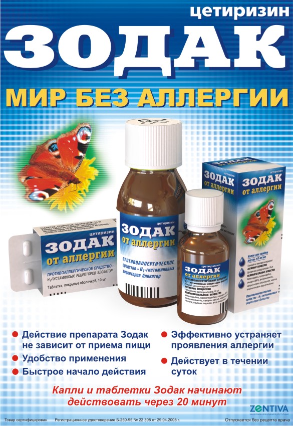 Зодак рлс. Зодак. Зодак мазь. Зодак таблетки. Зодак действующее.