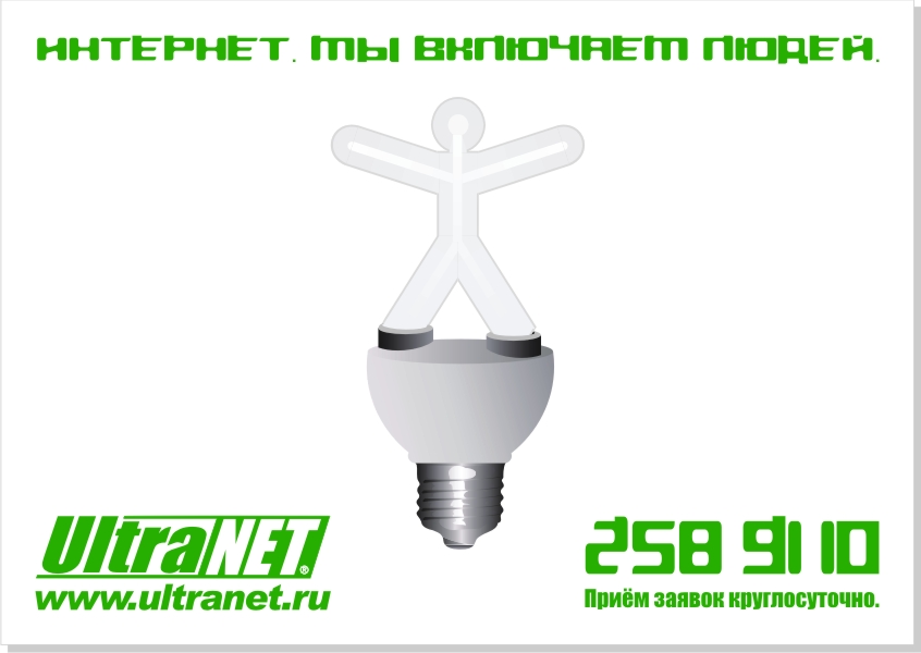 Рекламная листовка «UltraNet»