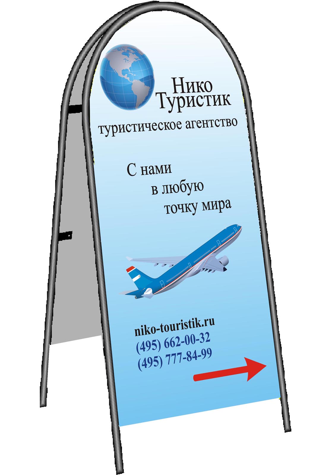 Туристик поиск. Штендер турфирма. Туристическая фирма штендер.