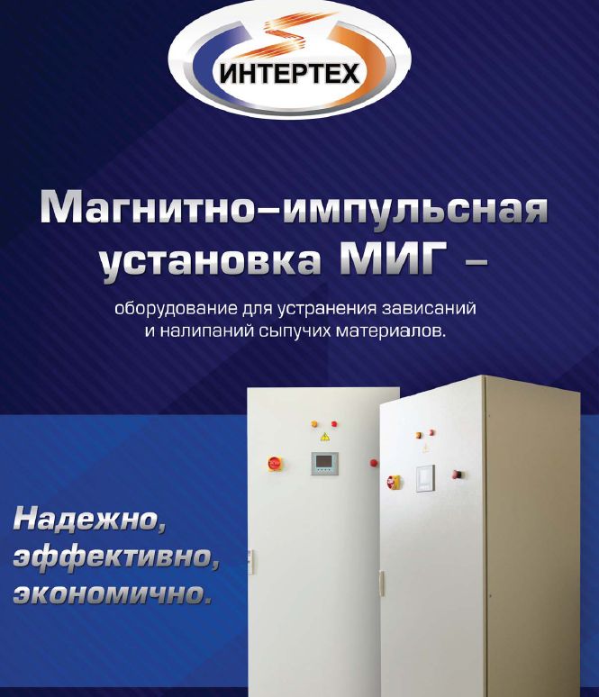 Рекламная брошюра для компании ИНТЕРТЕХ. Установка МИГ.