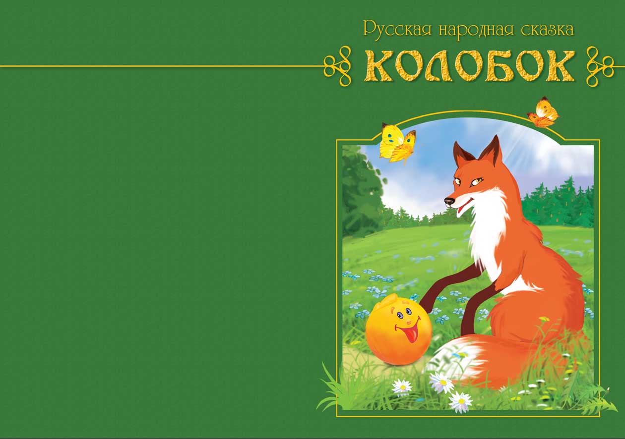 Макет книги сказок
