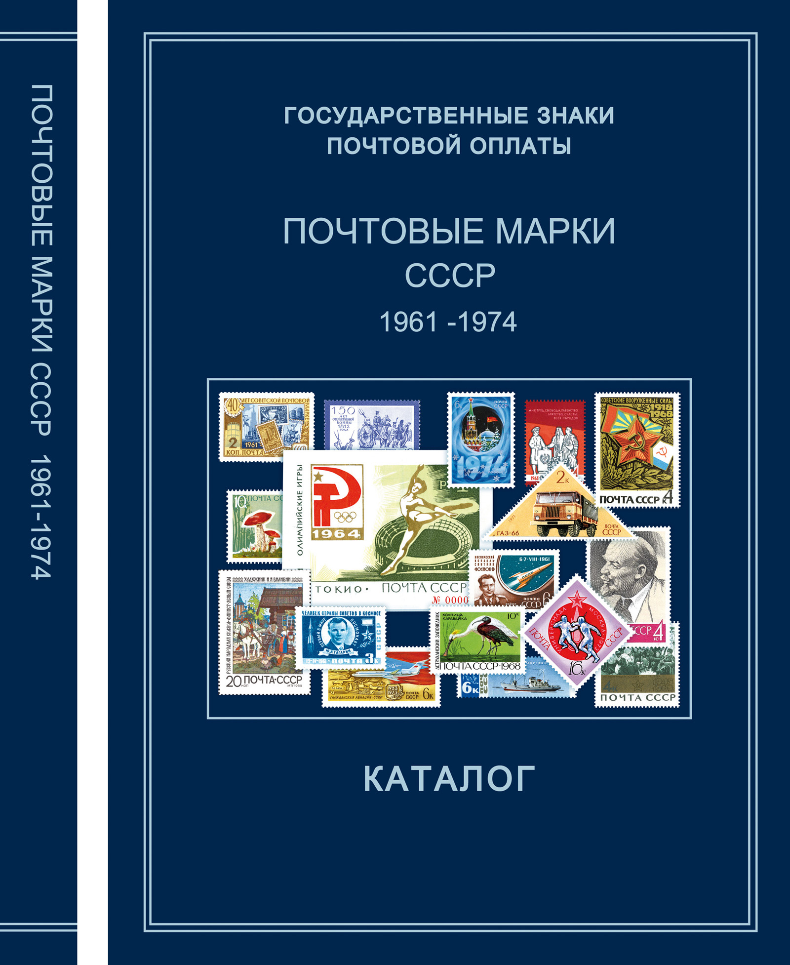 Каталог марок. Каталог почтовых марок. Каталог почтовых марок СССР. Государственные знаки почтовой оплаты каталог. Знаки почтовой оплаты (ГЗПО).