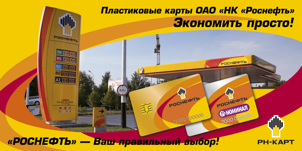 Карта роснефть как получить