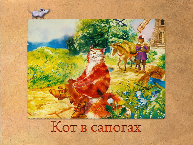 Кот в сапогах аудиосказка