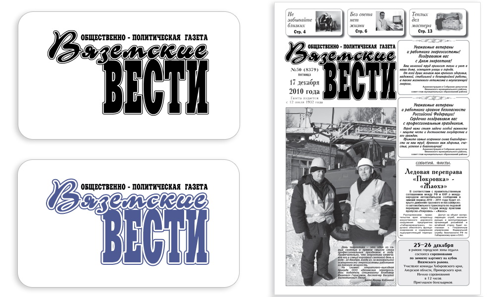 Газета последний. Вяземские вести газета. Лого газеты трудоустройство. Районные газеты Вяземские вести. Вести газета логотип.