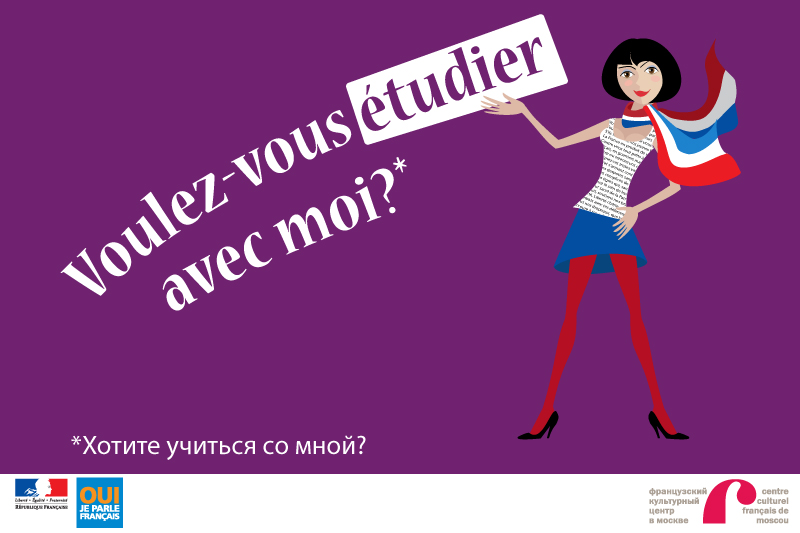 Реклама курсов французского языка