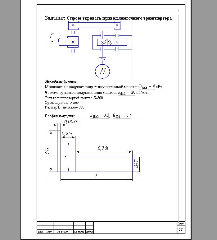 Проектирование привода ленточного конвейера курсовой проект