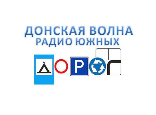 Донское радио таганрог. Донское радио логотип. Донское радио.