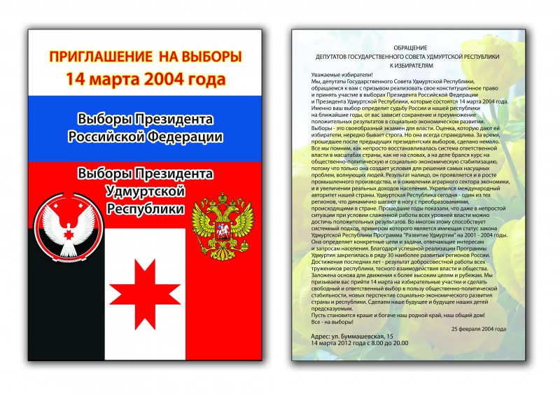 Приглашения на выборы впервые голосующих