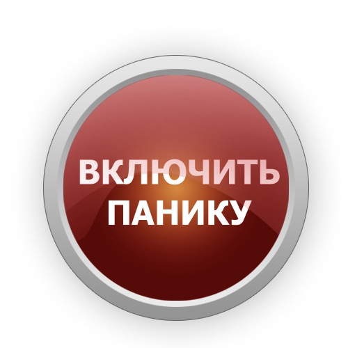 Включи. Режим паника. Кнопка Panic. Включить. Кнопка паника Мем.