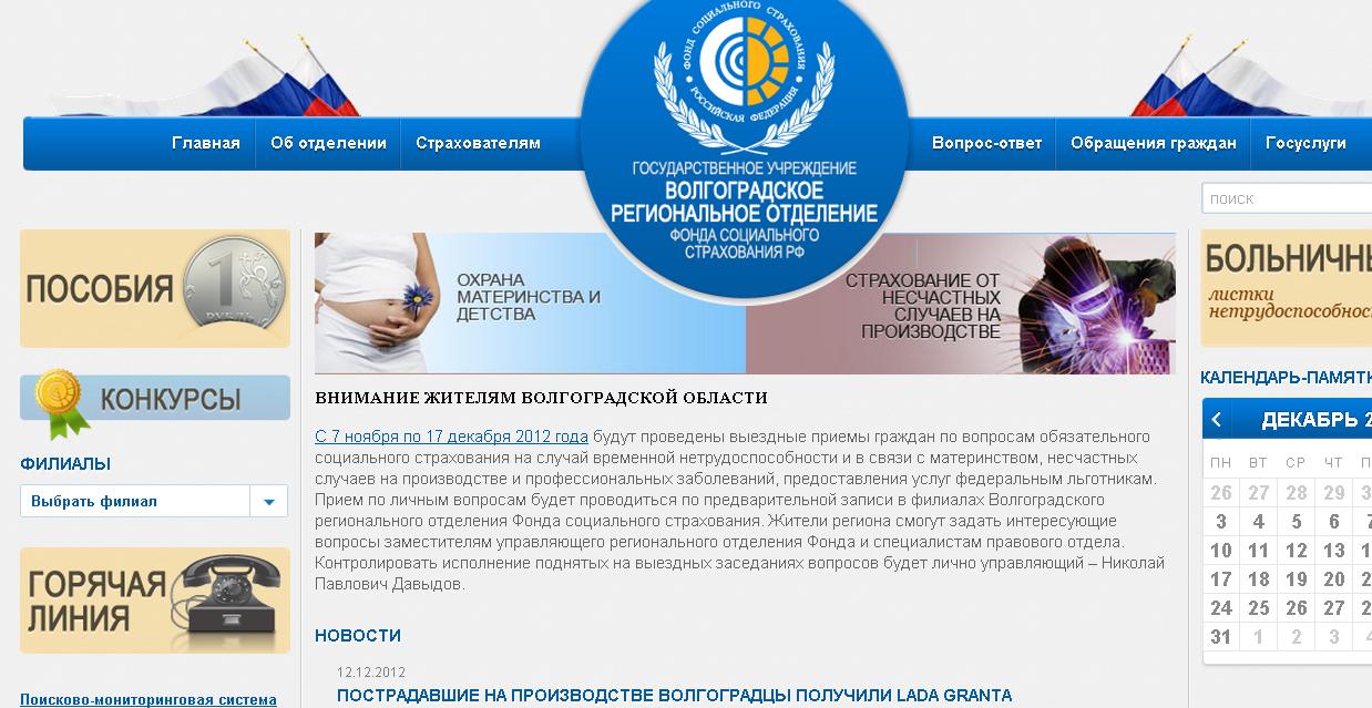 Волгоградский фонд социального страхования
