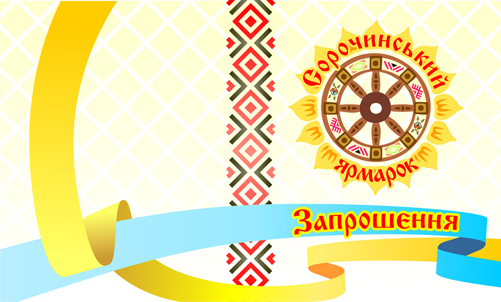 Картинки запрошення на день села
