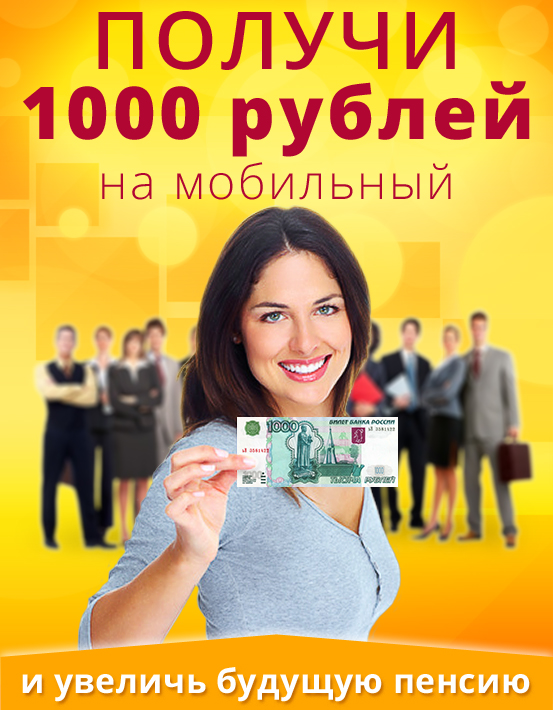 Взять тысячу на карту. Дарим 1000 рублей. Конкурс 1000 рублей. Получи 1000 рублей. Выиграй 1000 рублей.