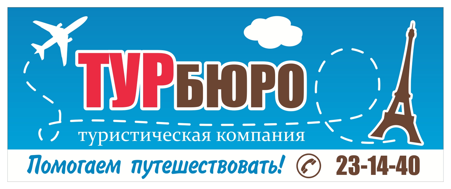 Сайт магазин путешествий. Турбюро. Турбюро магазин путешествий в Москве. Красивые турбюро. Картинка вывеска турбюро.