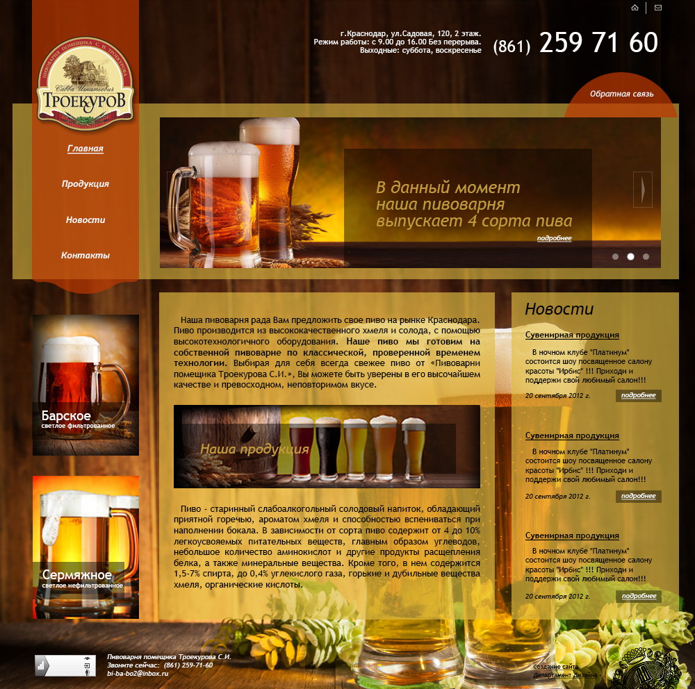 Сайт "Пивоварня Троекурова"
