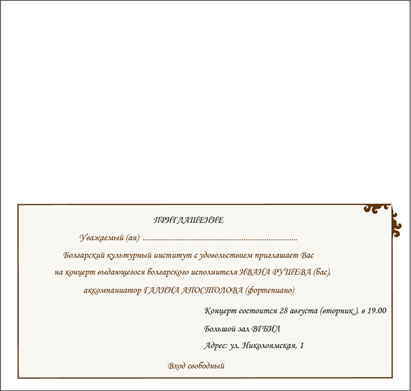 Практическая работа приглашение. Внутренняя сторона приглашения. Пригласительный книжкой внутренняя сторона. Приглашение, задняя сторона.