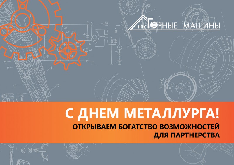 С днем металлурга открытка корпоративная