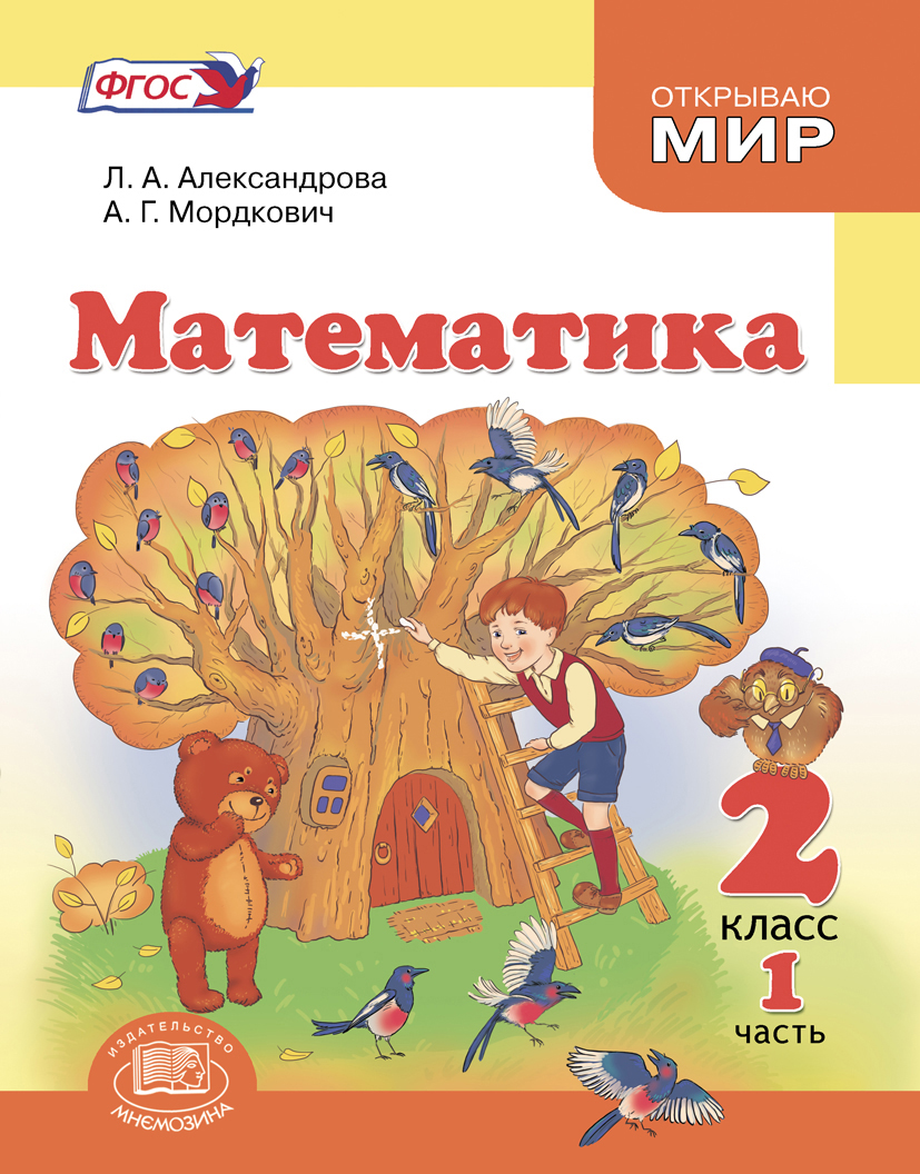 Учебник александровой математика 1 класс. Александрова Лидия Александровна математика. Математика 2 класс Мордкович Александрова. Александрова Мордкович математика 3 класс. Мордкович Александрова математика 4 класс.