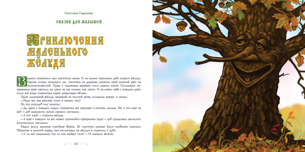 Дуб читать. Дерево сказок. Сказка про дуб. Сказки рассказы про деревья. Сказка про дкревьядля детей.