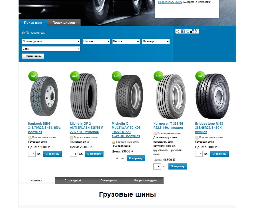 Шинный портал. Massimo шины. Форточки шины сайт b2b. Шины дизайн. Сайт колесо киров