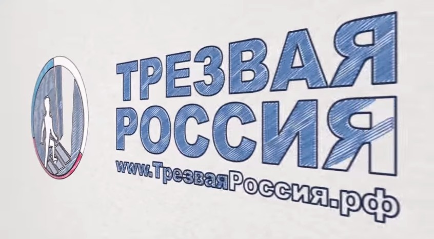 Федеральный проект трезвая россия