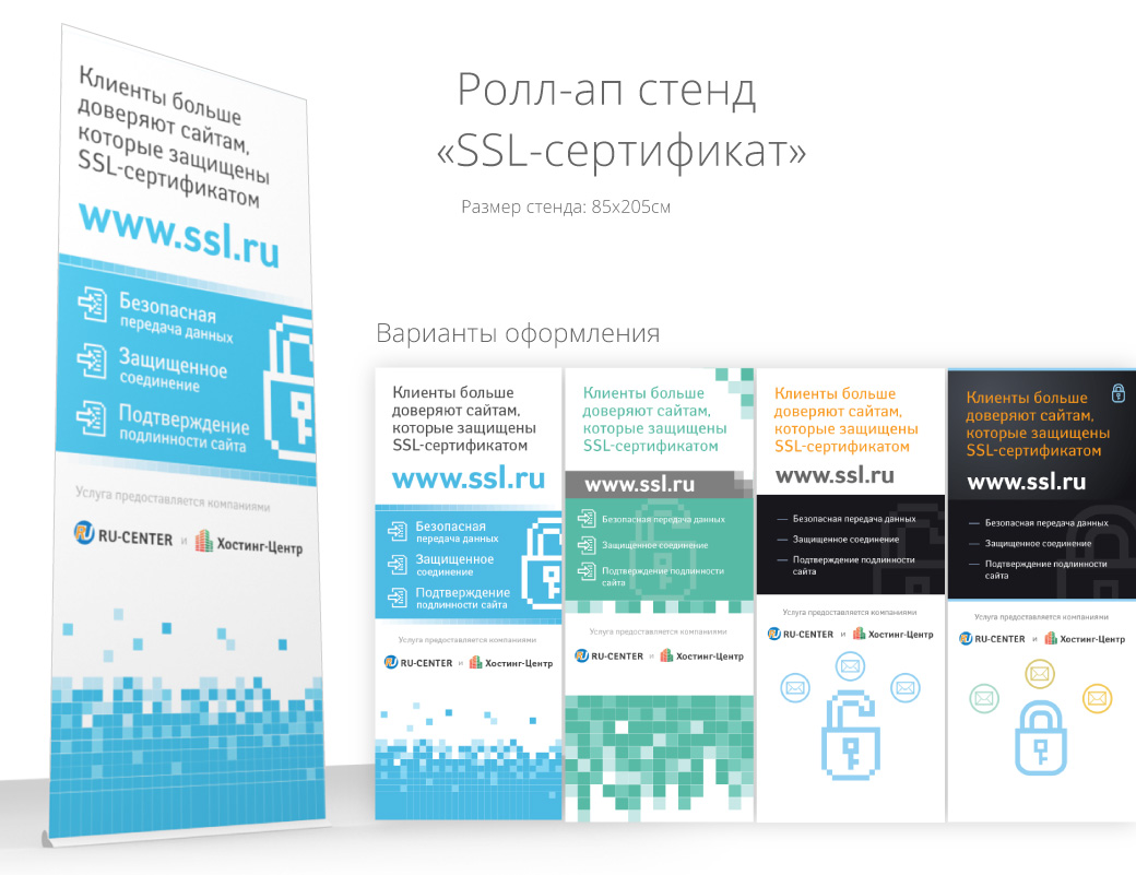 Ролл-ап стенд «SSL-сертификат» - Фрилансер Петр peterlevvid - Портфолио ...