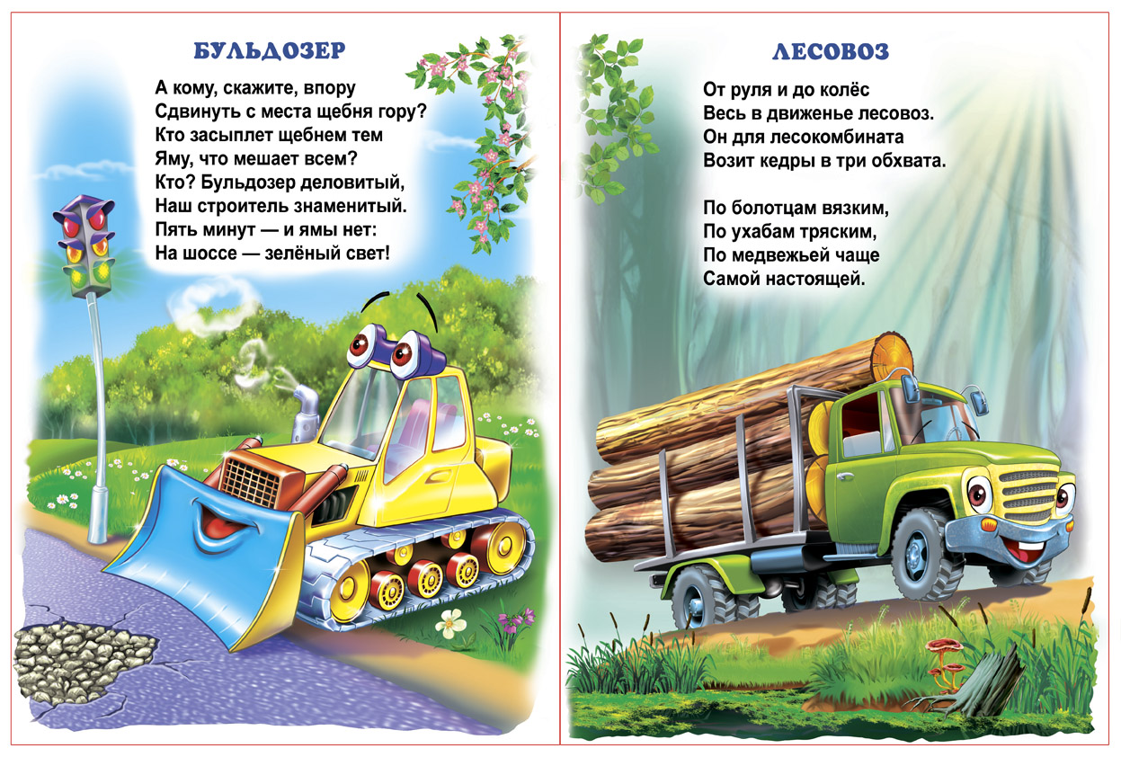 Сказки про машинки, технику. Детская онлайн библиотека портала Солнышко tabakhqd.ru