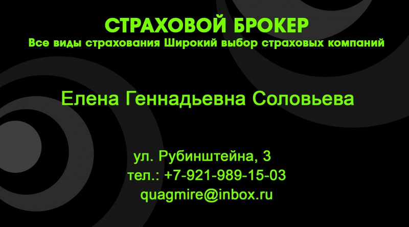 Страховой брокер сфера. Визитка страхового агента. Визитка страхование. Страховой брокер. Визитки страховых компаний.