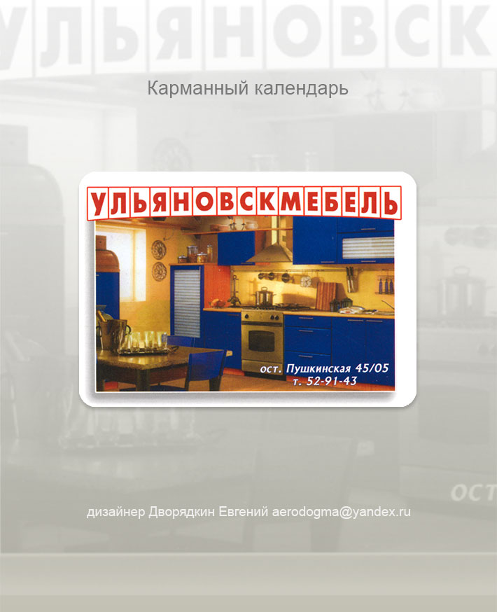 Ульяновск мебель (календарь карманный)