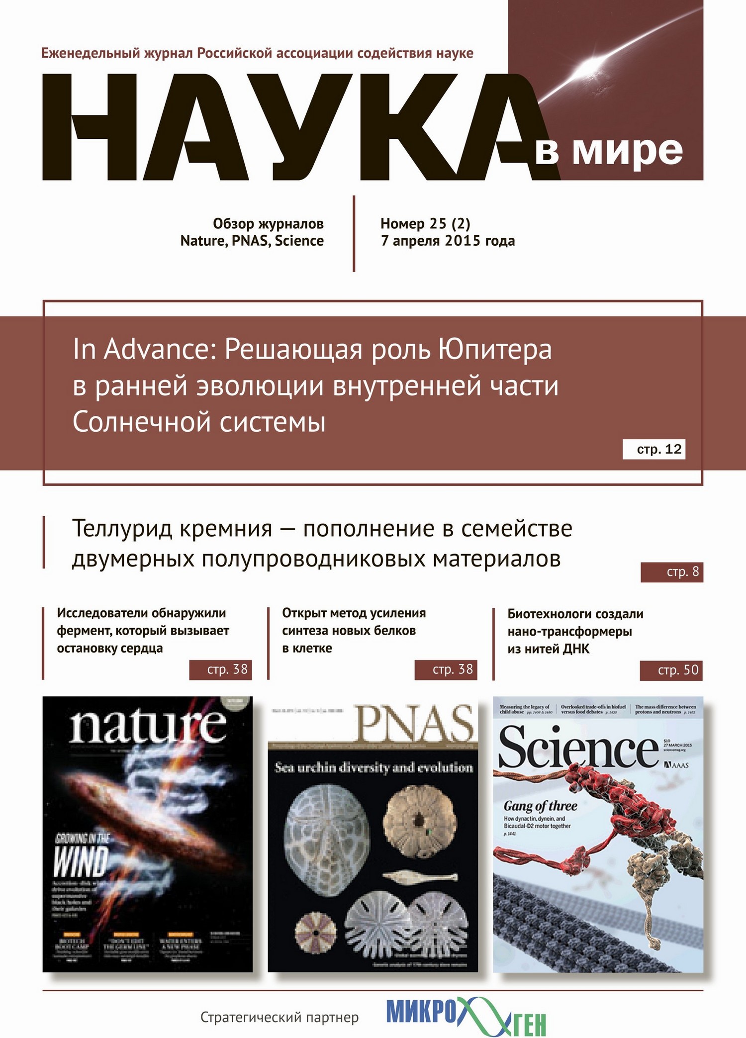 Сайт журналов ран. Журнал наука в России. Журнал PNAS. Science Advances журнал. Журнал научные вести.