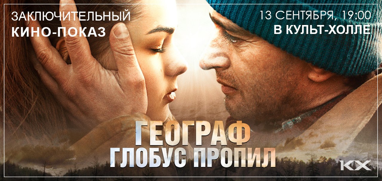 день географа глобус пропил. «географ глобус пропил» (2013, россия). как правильно пить пищевую соду. виски вильям пил 3 года. географ глобус пропил колесников.