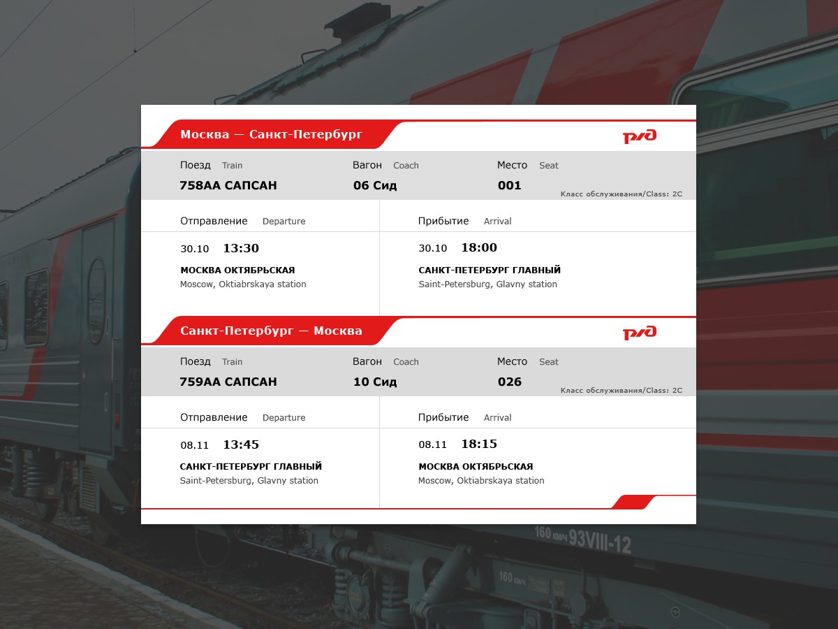 Билет на поезд москва санкт петербург